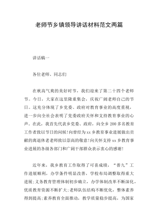 教师节乡镇领导讲话材料范文两篇