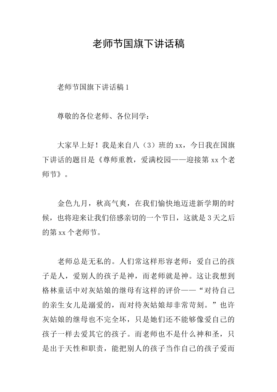 教师节国旗下讲话稿_第1页