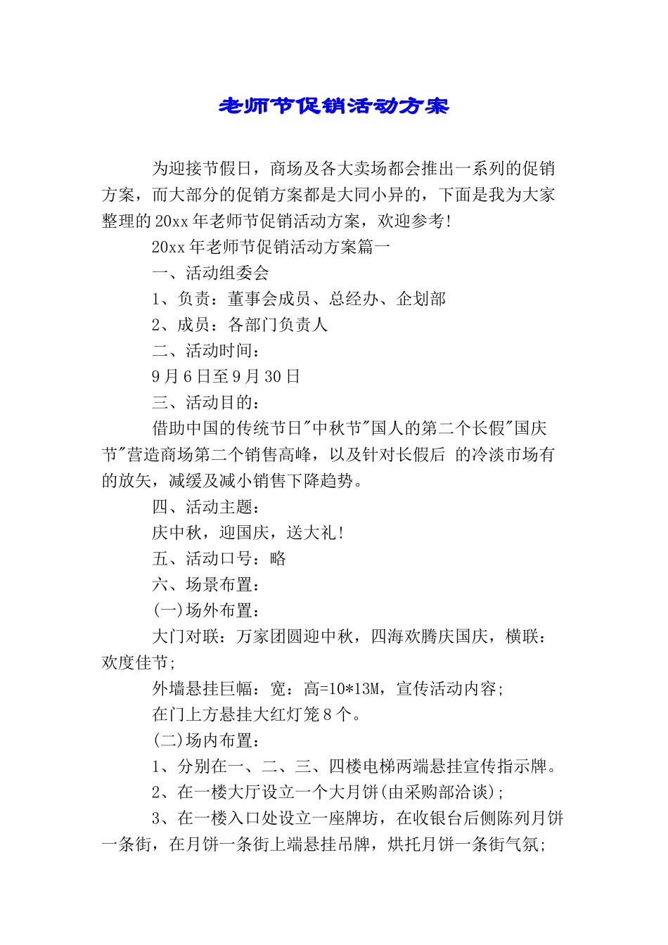 教师节促销活动方案_第1页