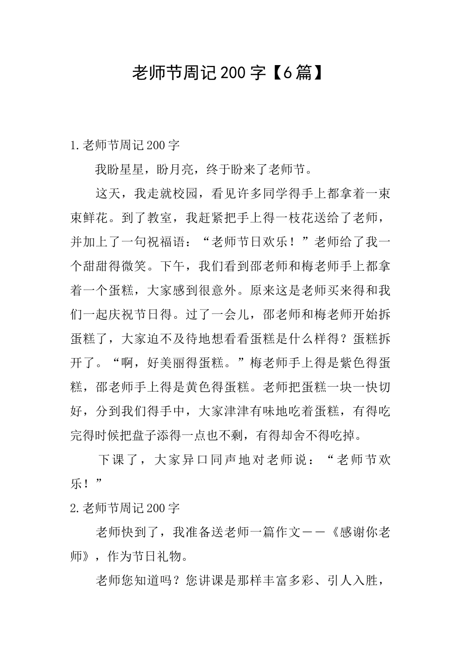 教师节周记200字_第1页