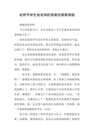 教师节学生给老师的感谢信最新模板