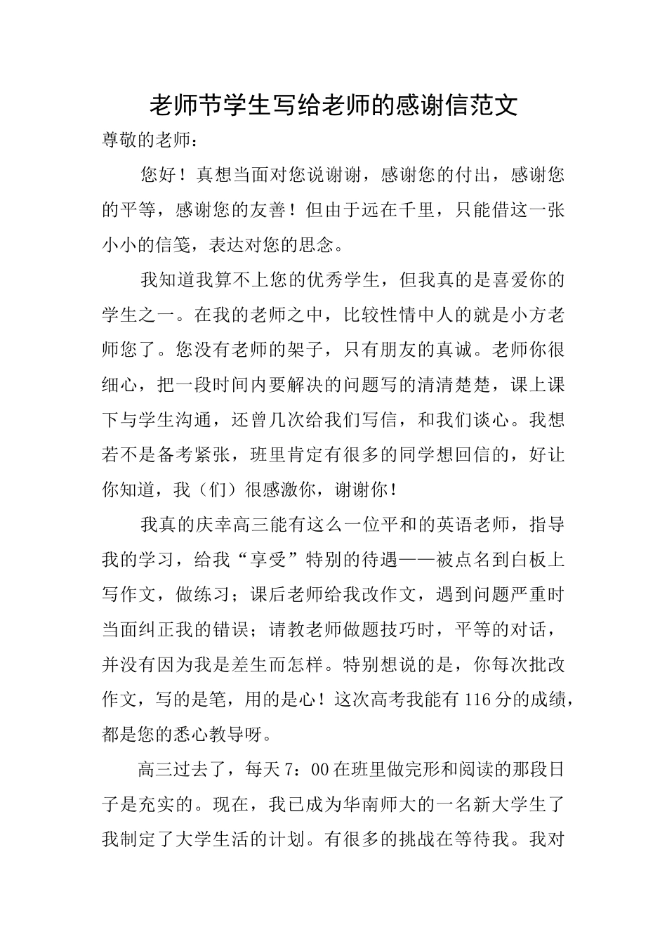 教师节学生写给老师的感谢信范文_第1页