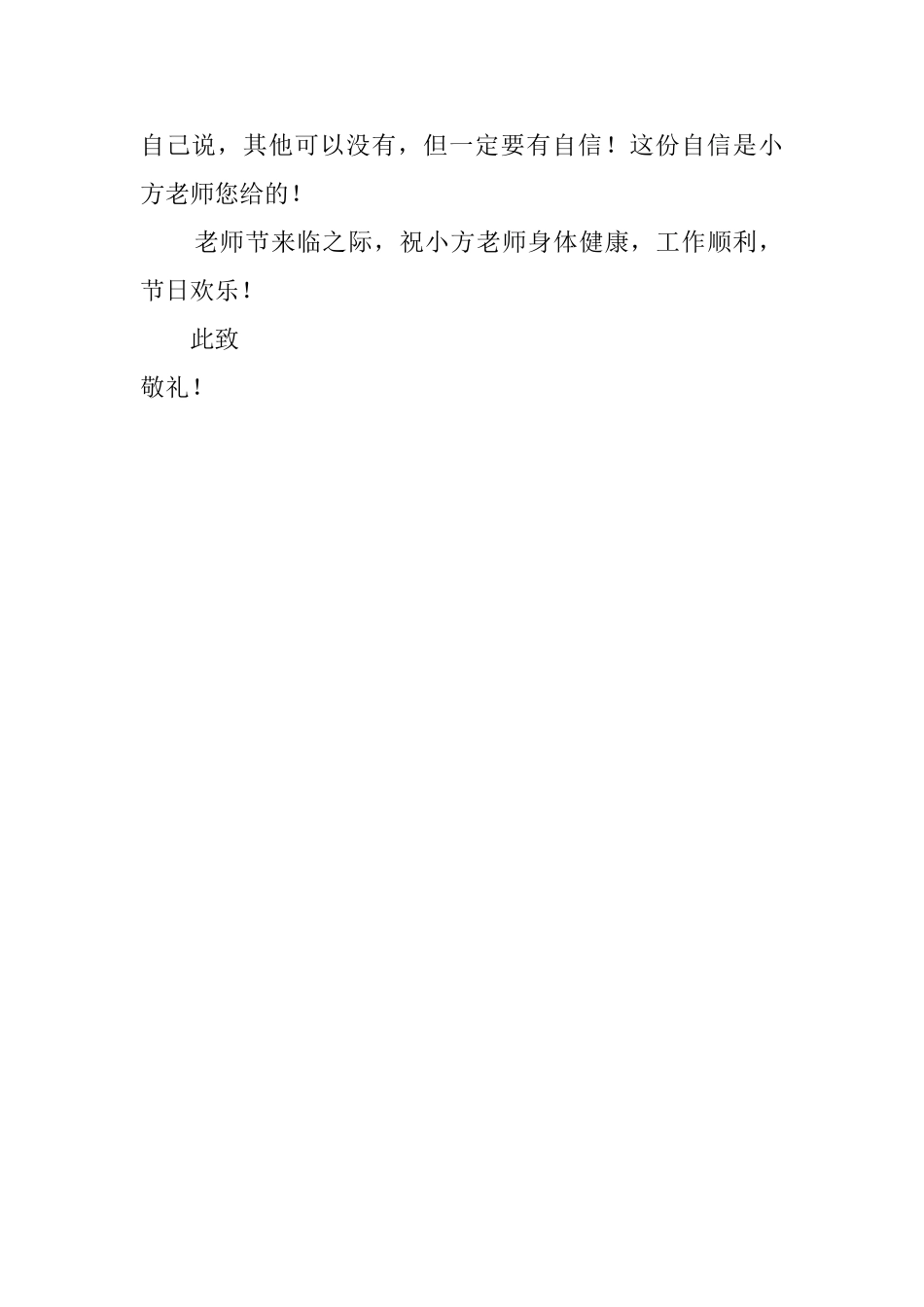 教师节学生写给老师的感谢信范文_第2页