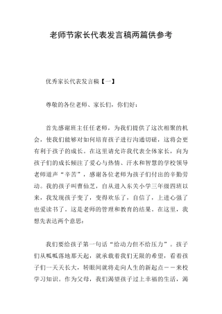 教师节家长代表发言稿两篇供参考