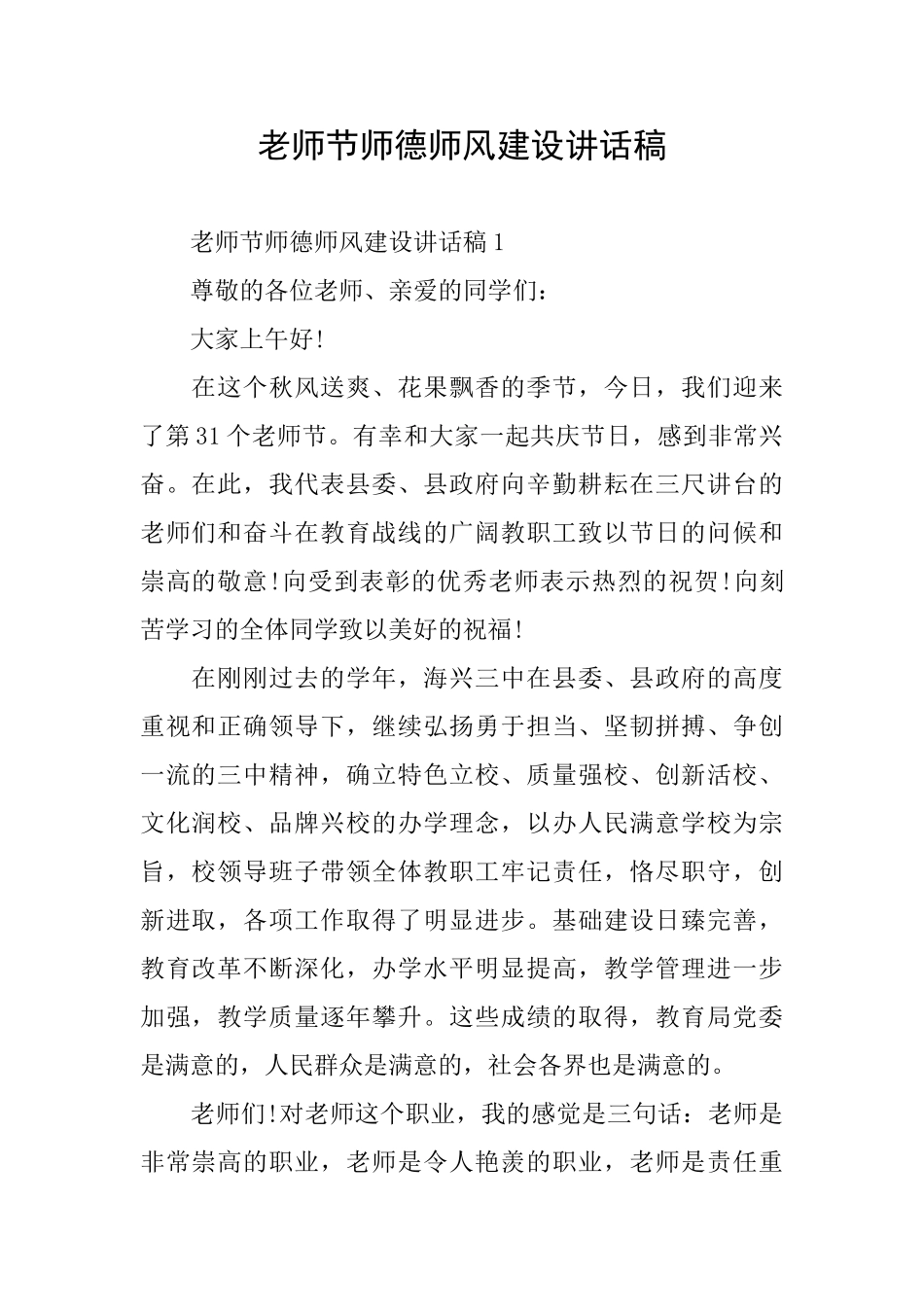 教师节师德师风建设讲话稿_第1页