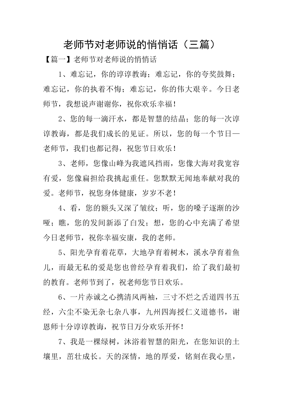 教师节对老师说的悄悄话_第1页