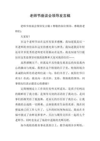 教师节座谈会领导发言稿