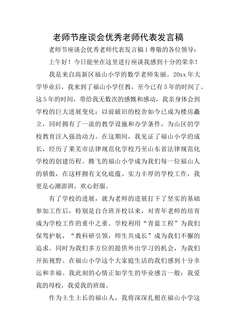 教师节座谈会优秀教师代表发言稿_第1页