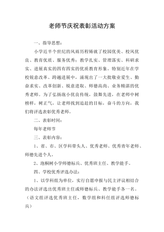 教师节庆祝表彰活动方案
