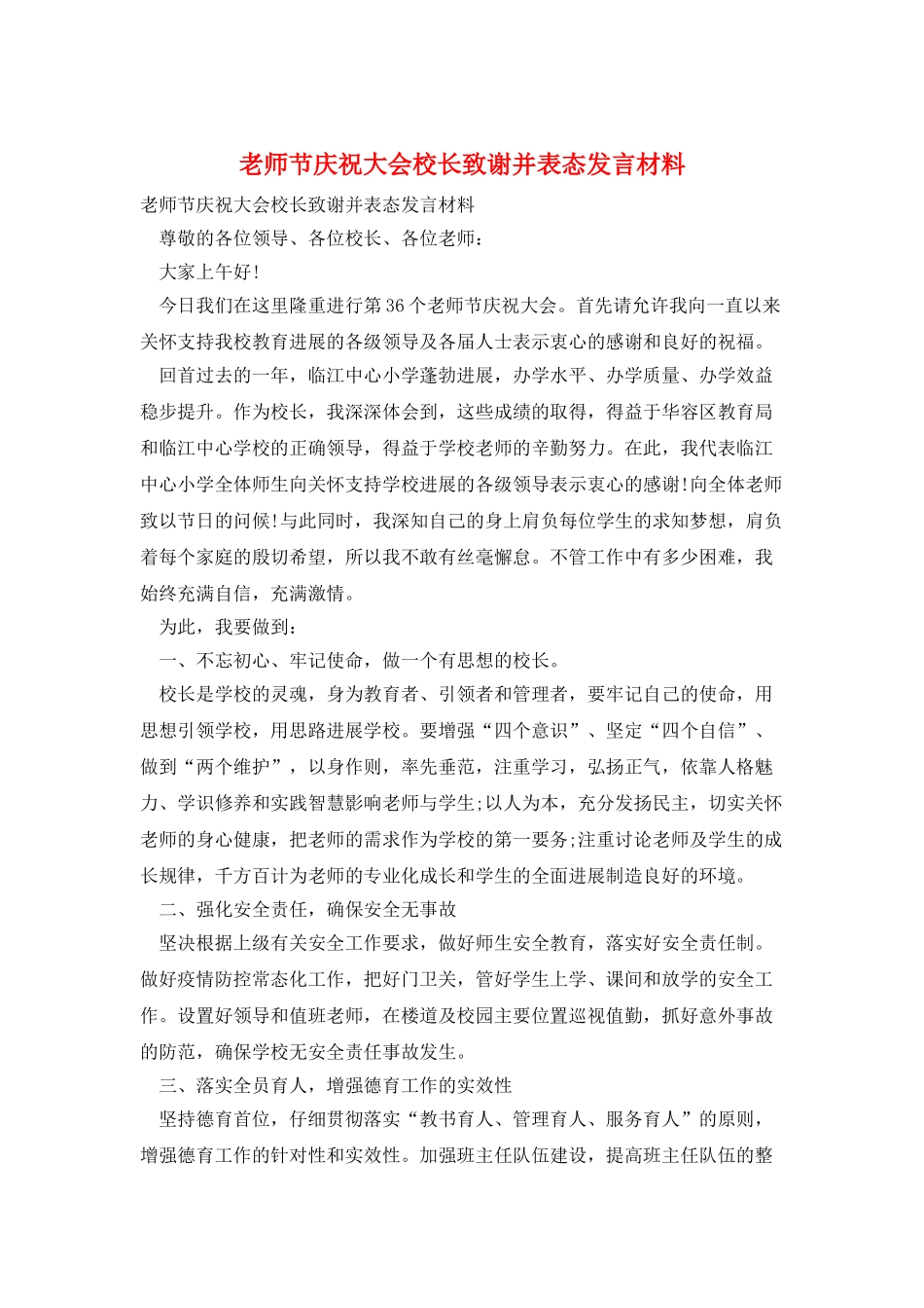 教师节庆祝大会校长致谢并表态发言材料_第1页