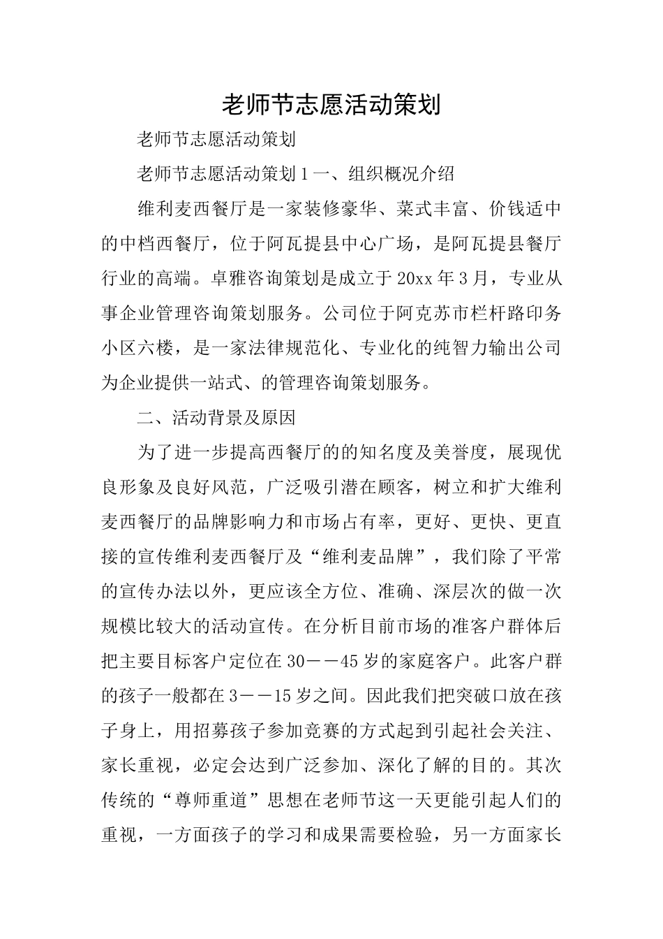 教师节志愿活动策划_第1页