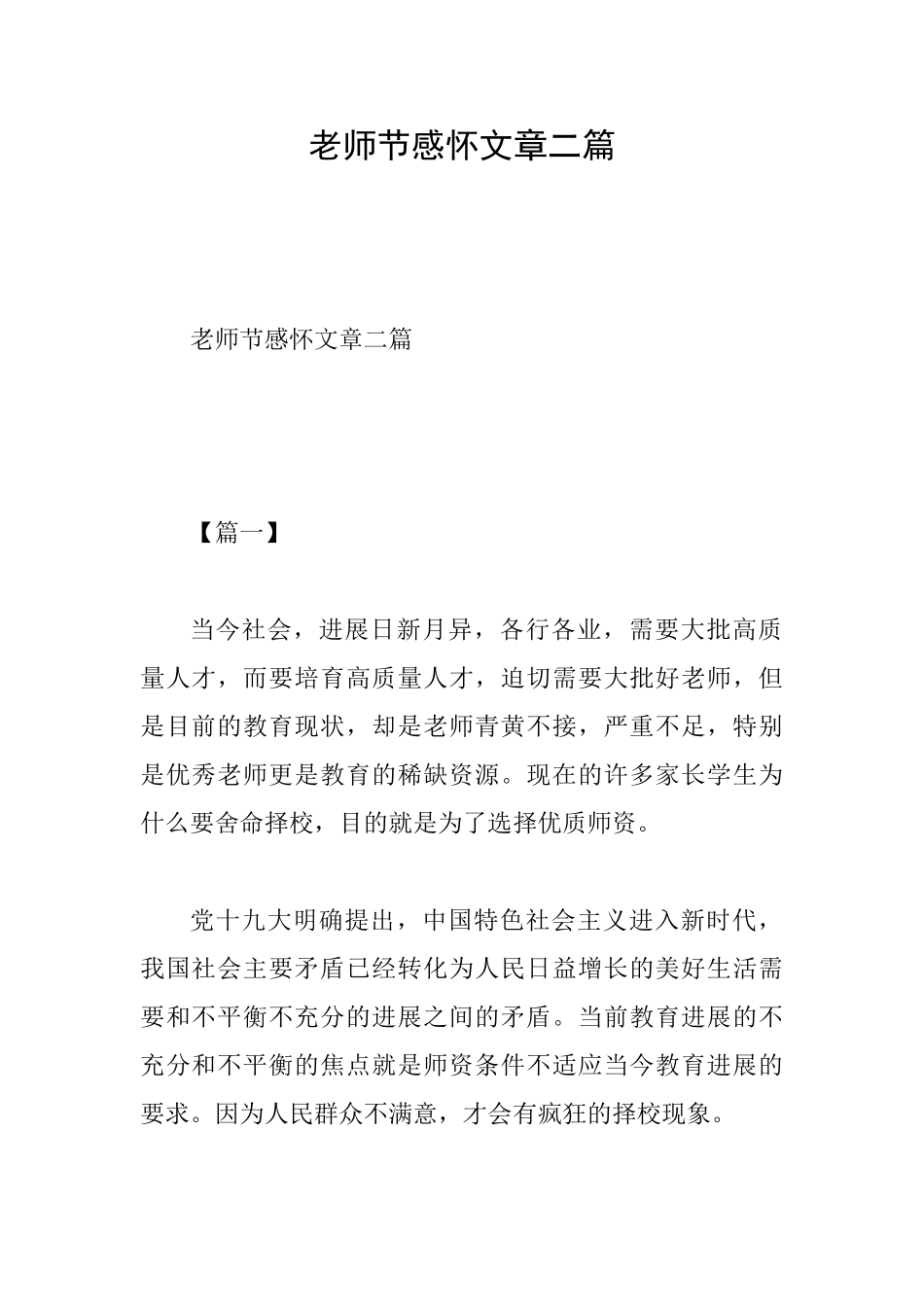 教师节感怀文章二篇_第1页