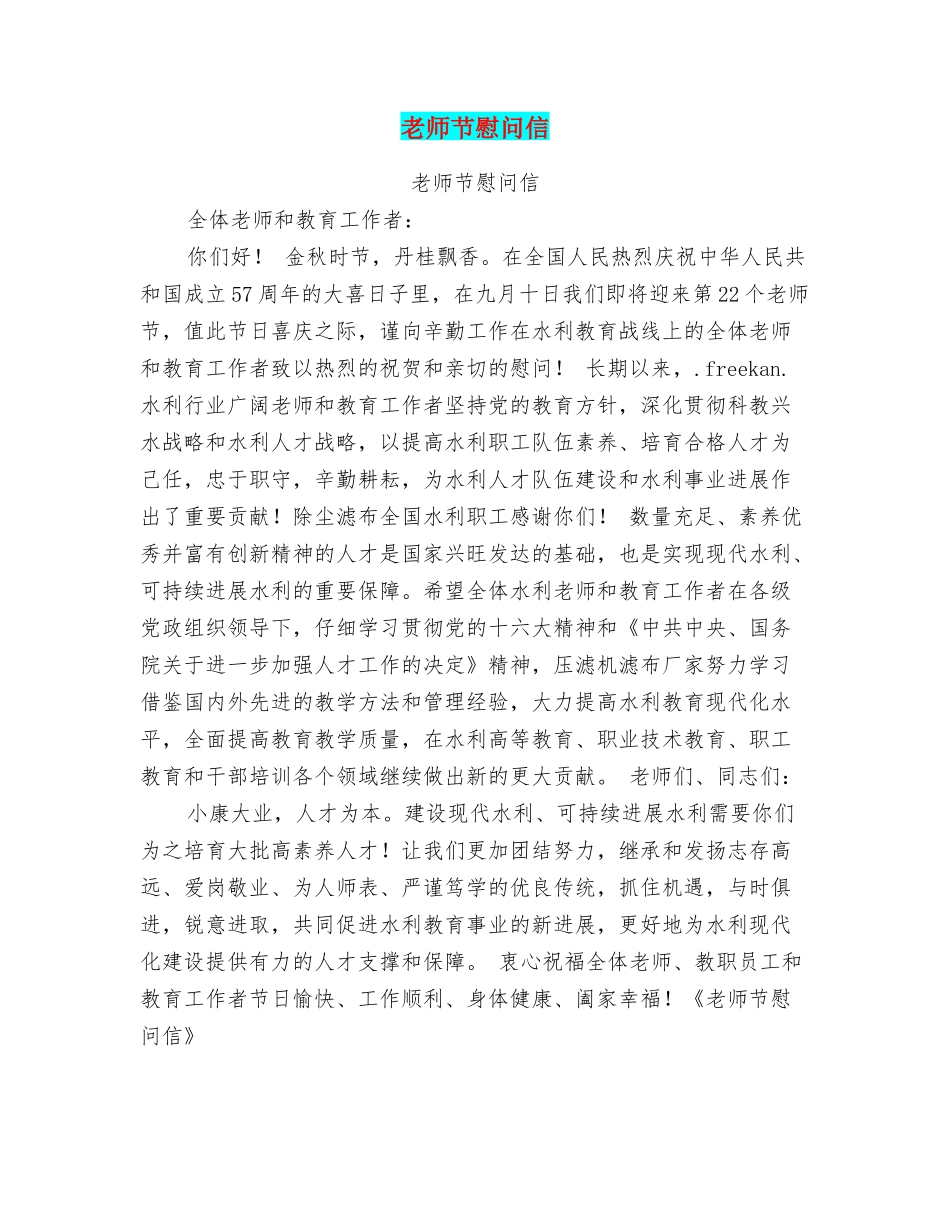 教师节慰问信_第1页