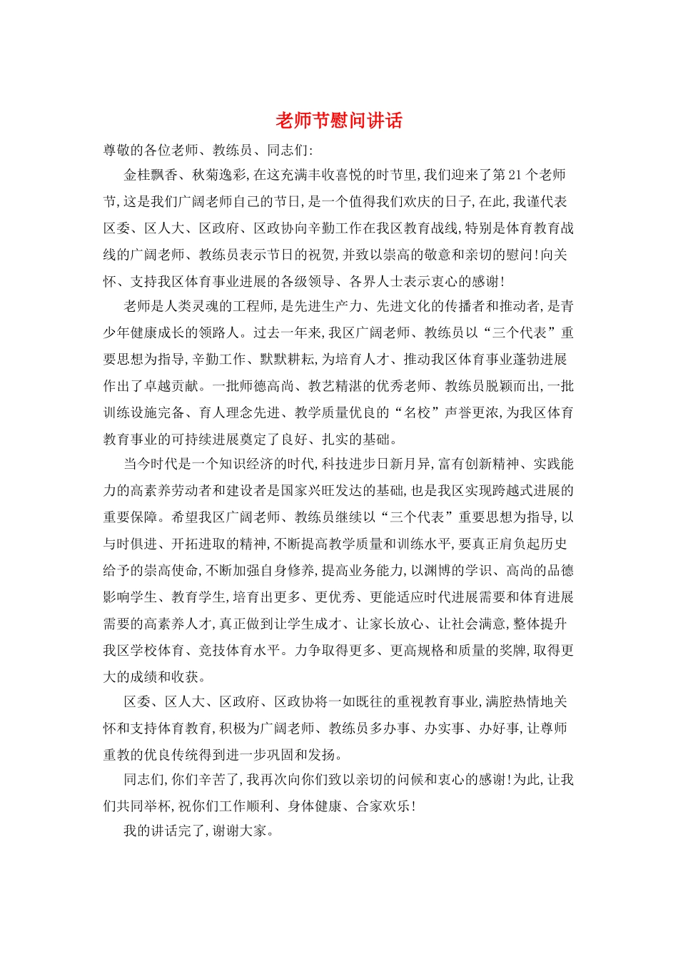 教师节慰问讲话_第1页