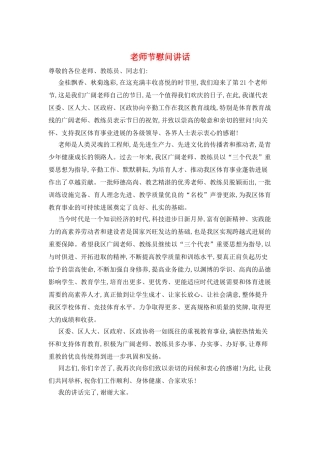 教师节慰问讲话