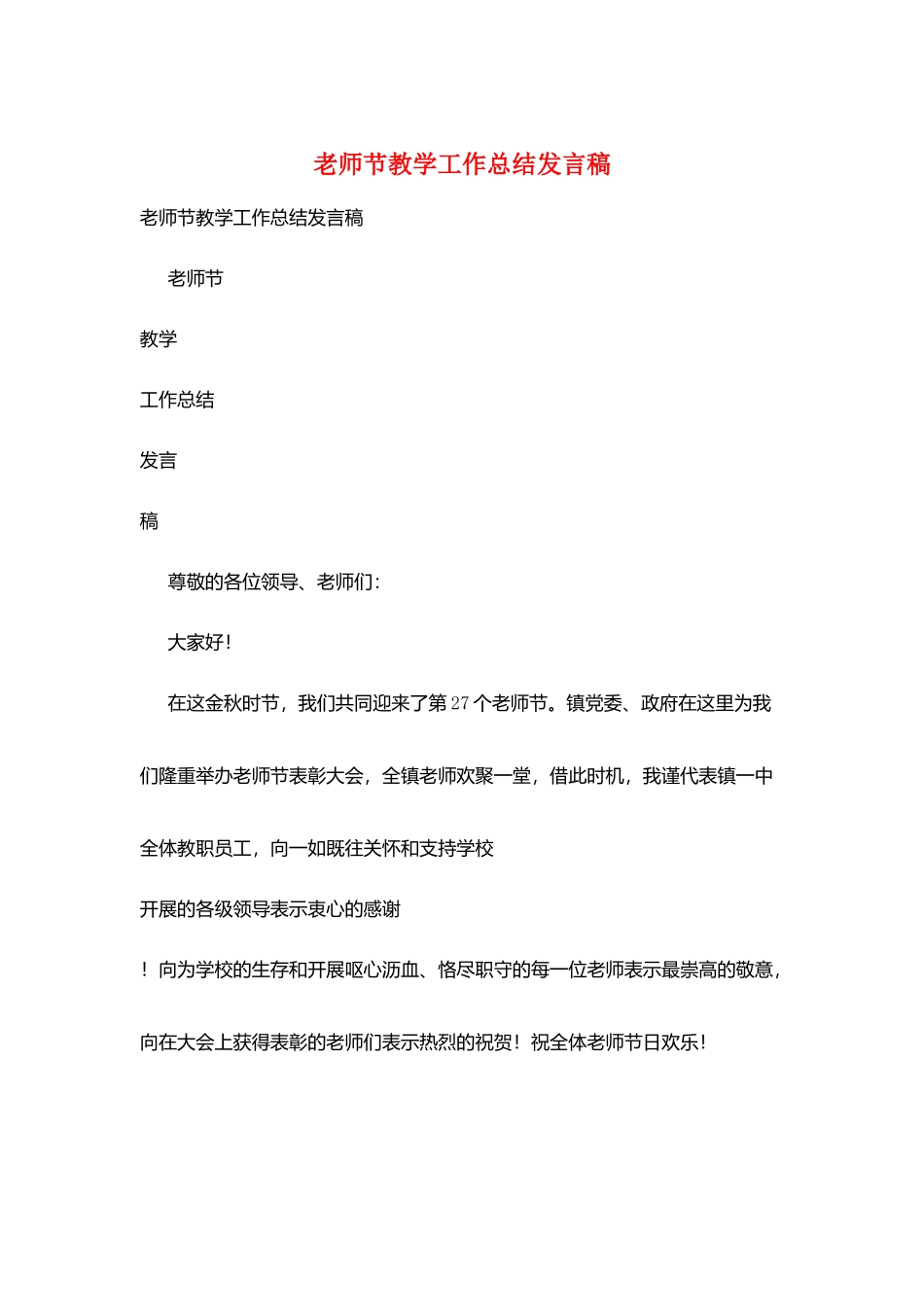 教师节教学工作总结发言稿_第1页