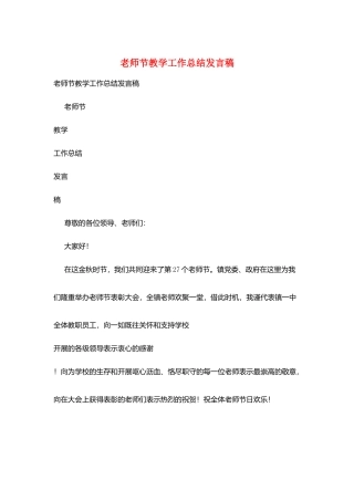 教师节教学工作总结发言稿