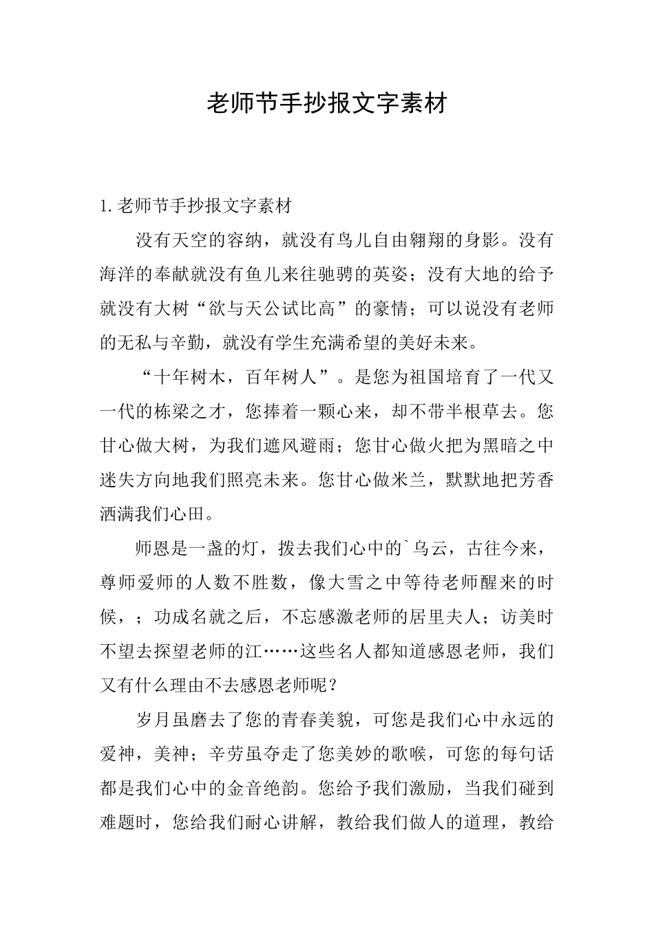 教师节手抄报文字素材_第1页