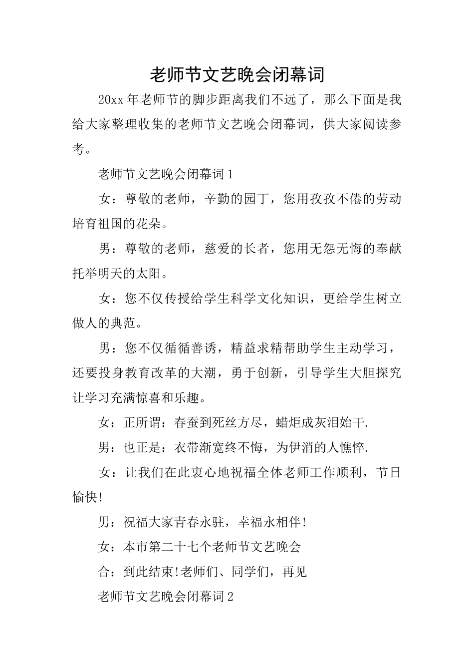 教师节文艺晚会闭幕词_第1页