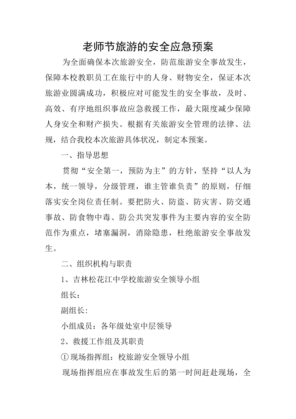 教师节旅游的安全应急预案_第1页