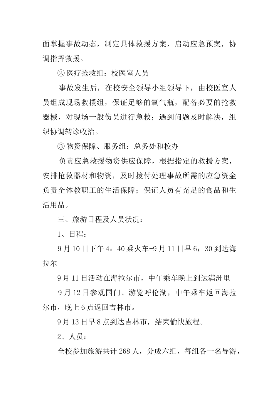 教师节旅游的安全应急预案_第2页
