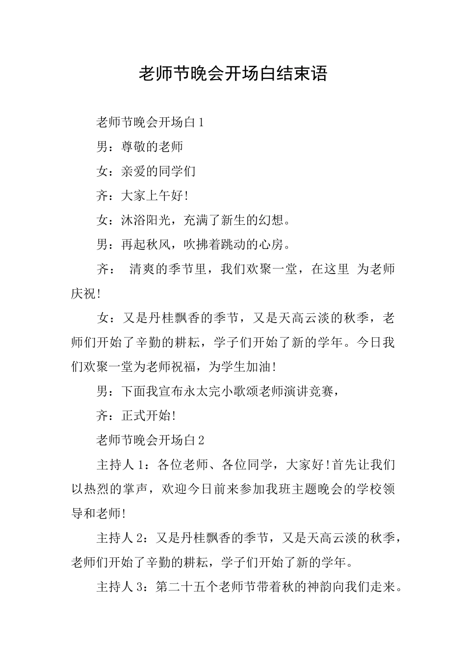 教师节晚会开场白结束语_第1页