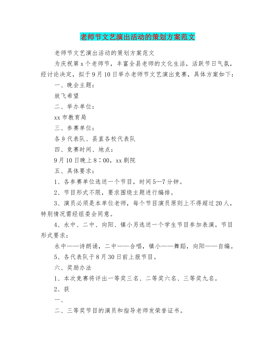 教师节文艺演出活动的策划方案范文_第1页