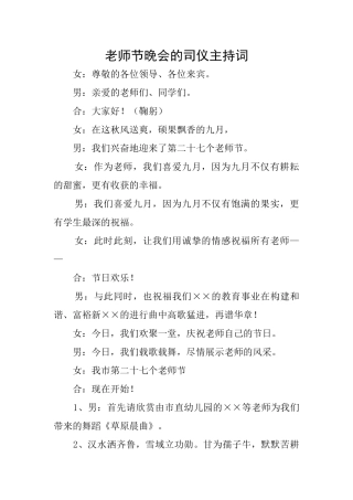 教师节晚会的司仪主持词