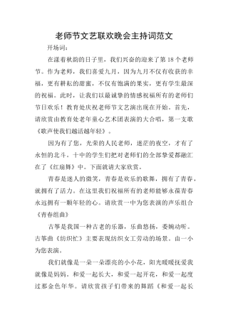 教师节文艺联欢晚会主持词范文