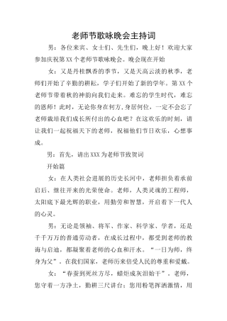 教师节歌咏晚会主持词
