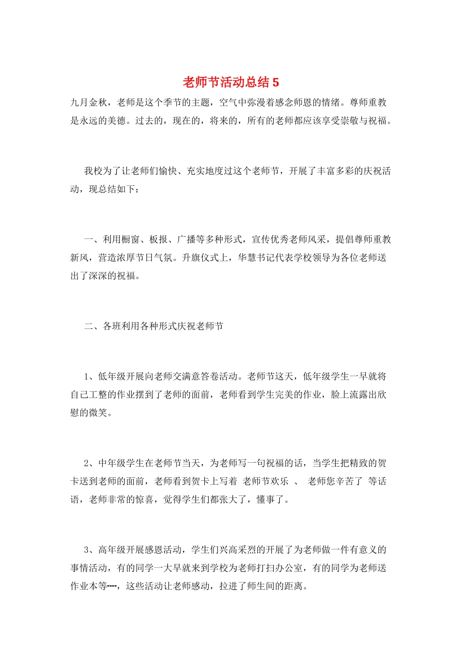 教师节活动总结5_第1页