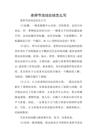 教师节活动总结怎么写