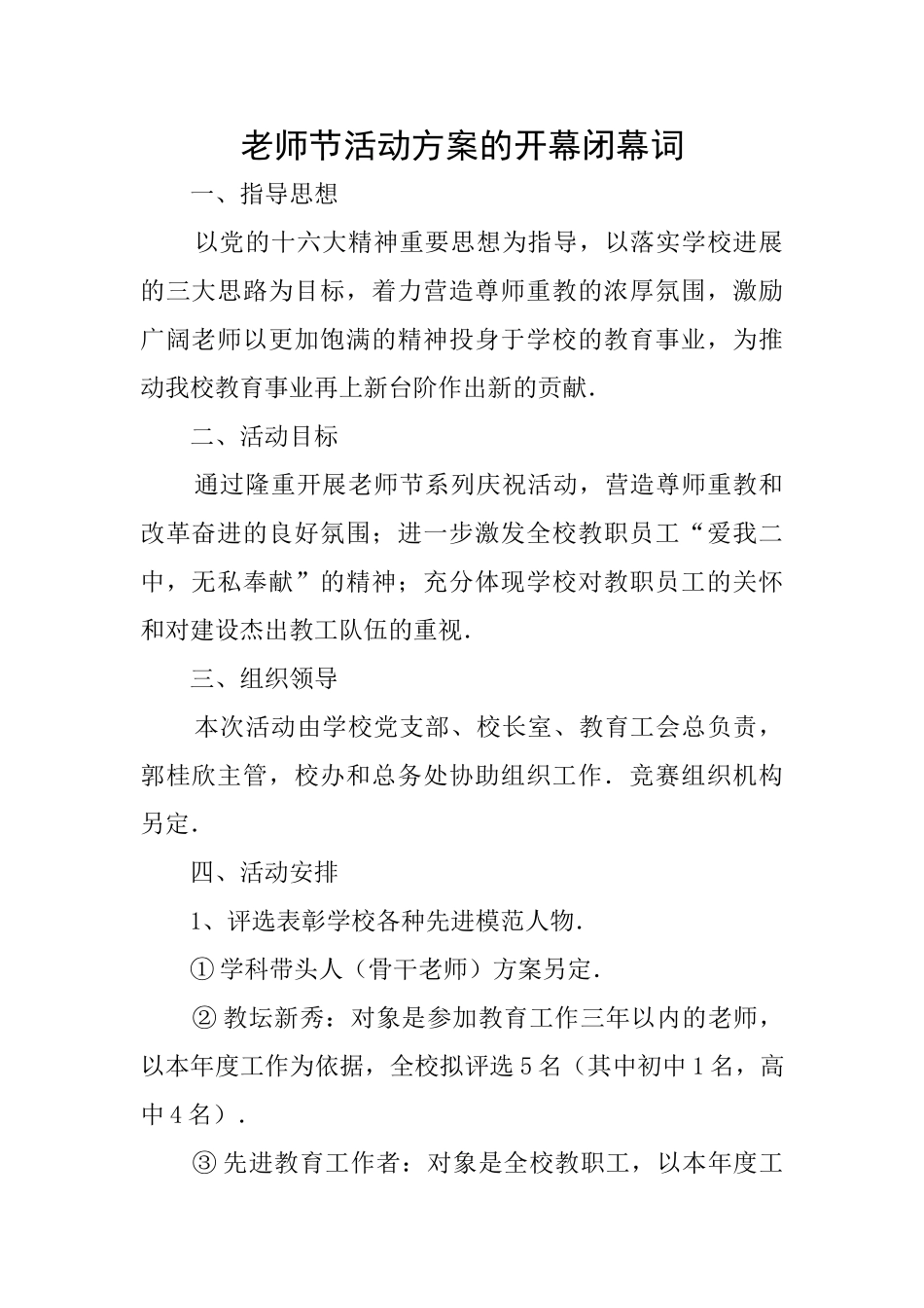 教师节活动方案的开幕闭幕词_第1页