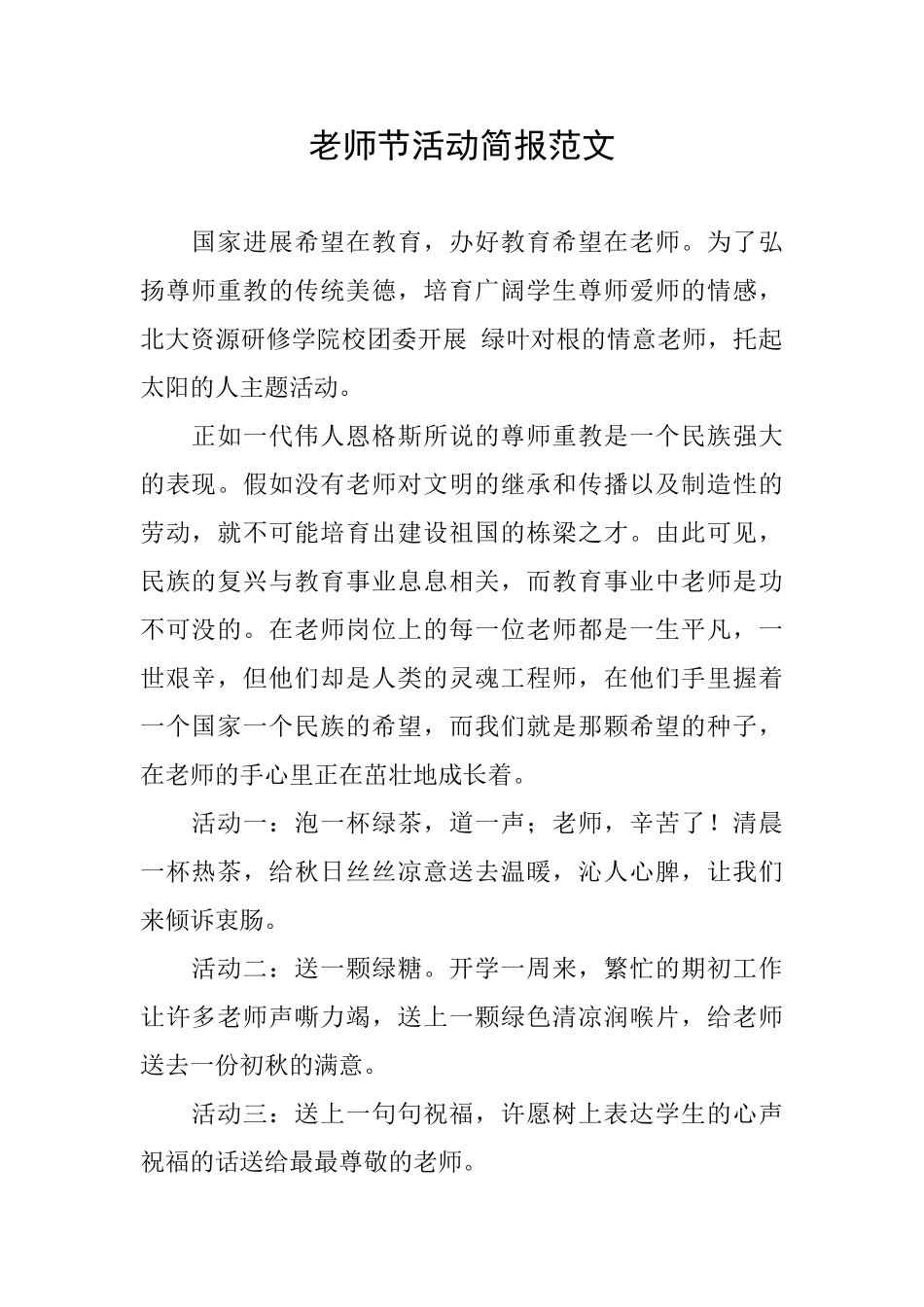 教师节活动简报范文_第1页