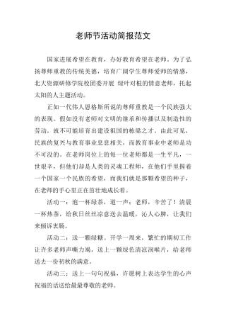 教师节活动简报范文