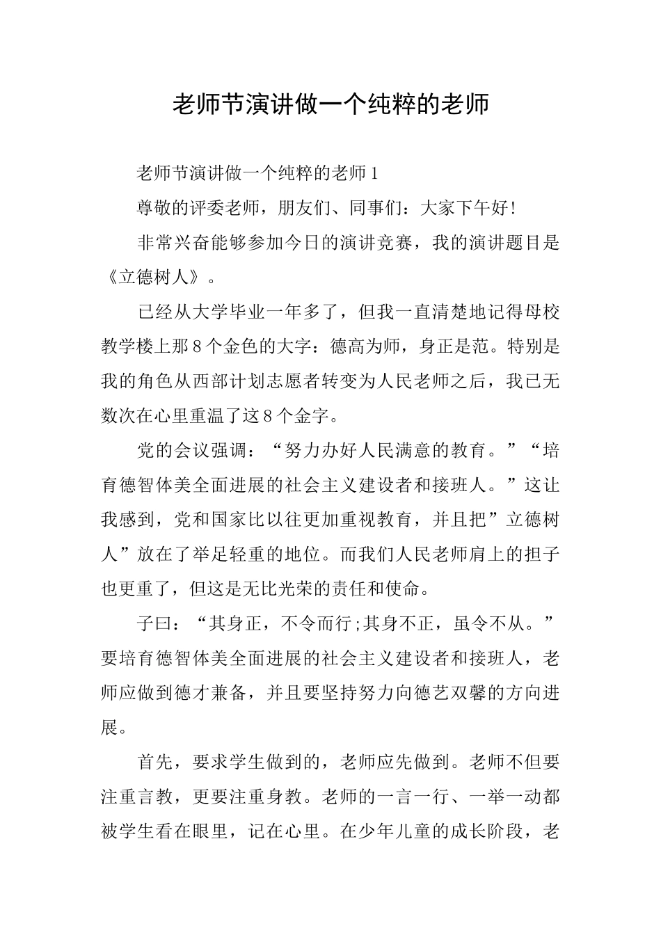 教师节演讲做一个纯粹的教师_第1页