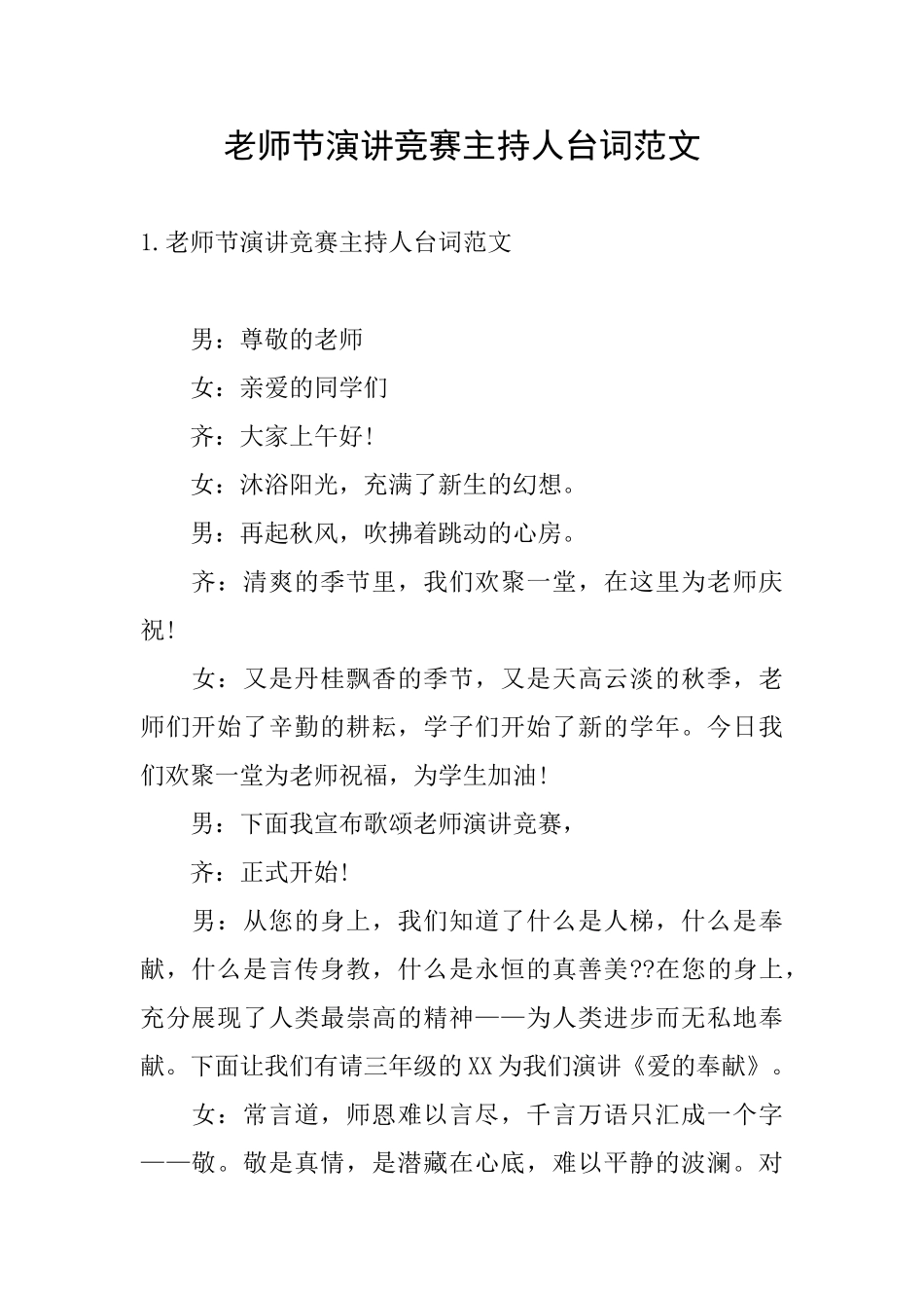 教师节演讲比赛主持人台词范文_第1页