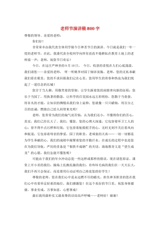 教师节演讲稿800字