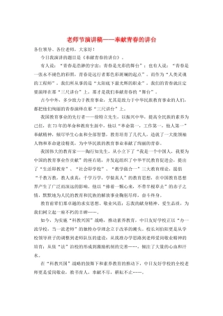 教师节演讲稿——奉献青春的讲台