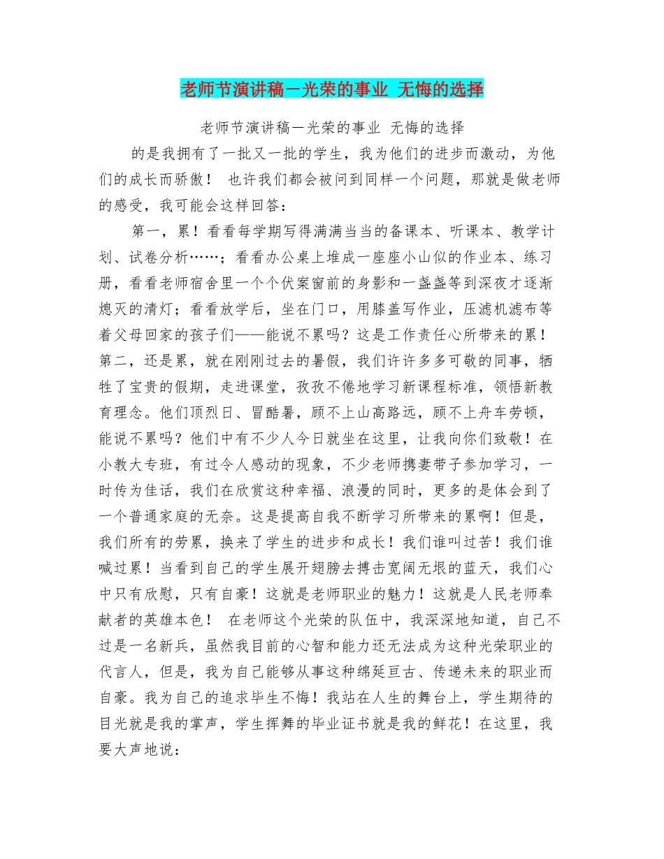 教师节演讲稿光荣的事业无悔的选择_第1页