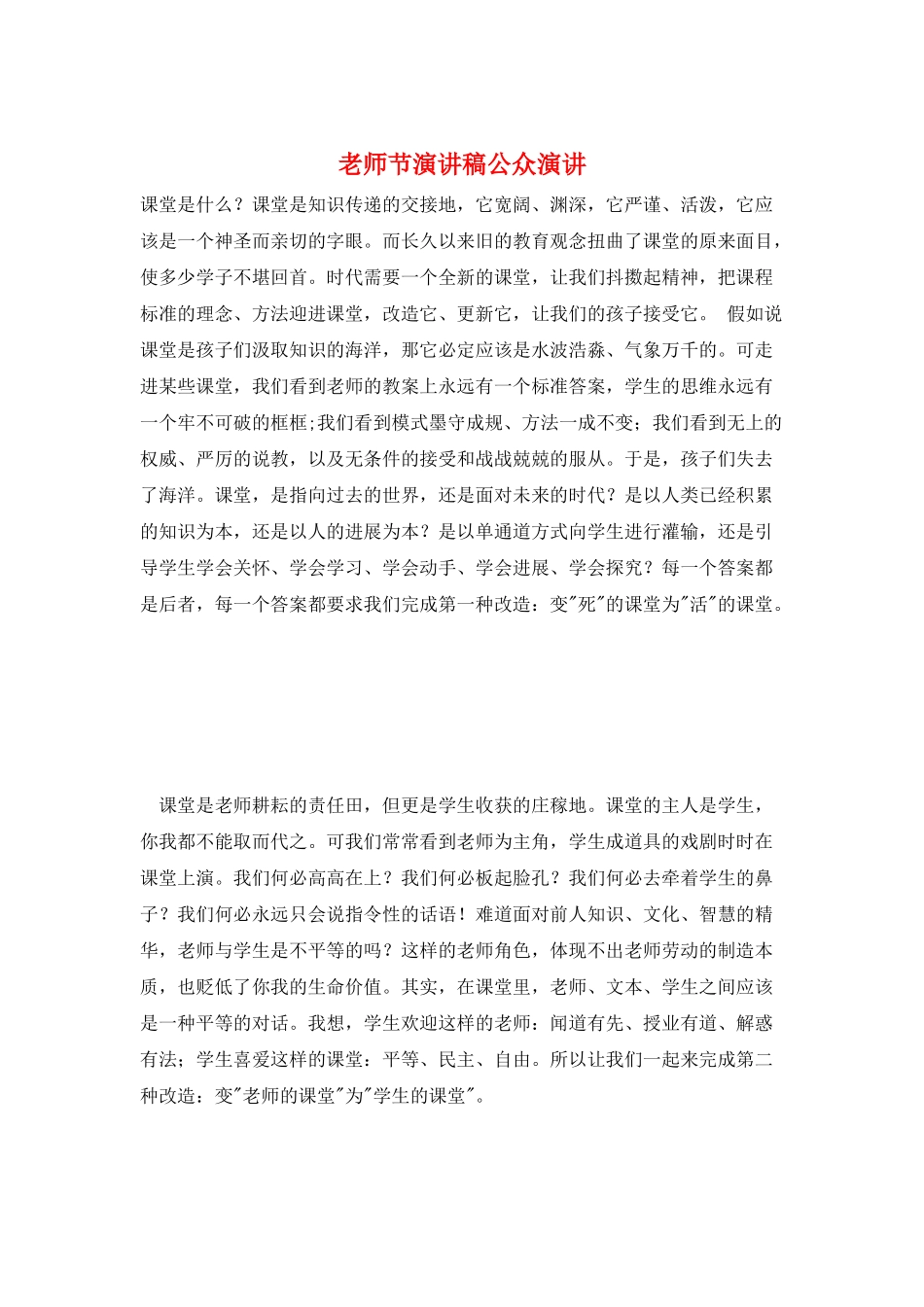 教师节演讲稿公众演讲_第1页