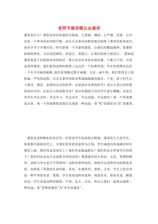 教师节演讲稿公众演讲