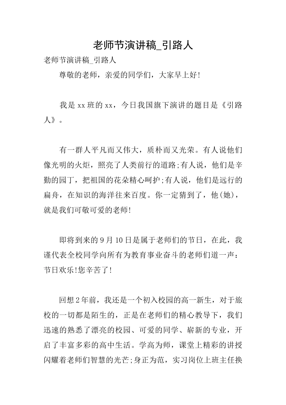 教师节演讲稿引路人_第1页