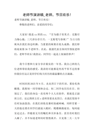 教师节演讲稿老师节日快乐!
