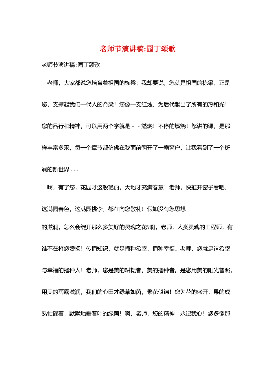 教师节演讲稿园丁颂歌_第1页