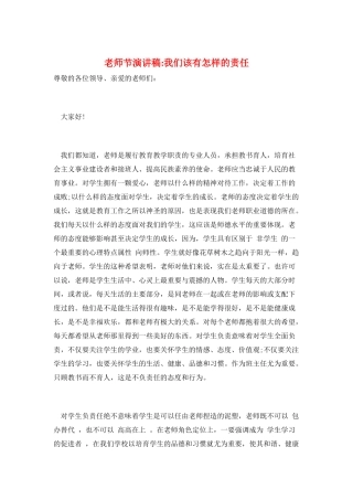 教师节演讲稿我们该有怎样的责任