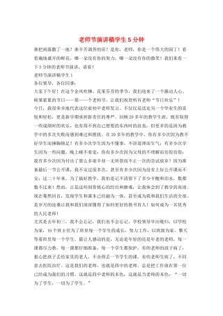 教师节演讲稿学生5分钟