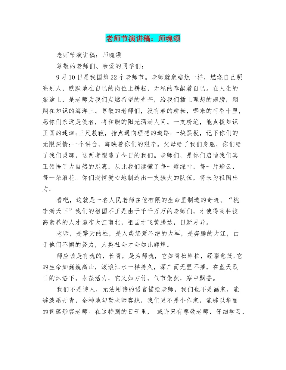 教师节演讲稿：师魂颂_第1页