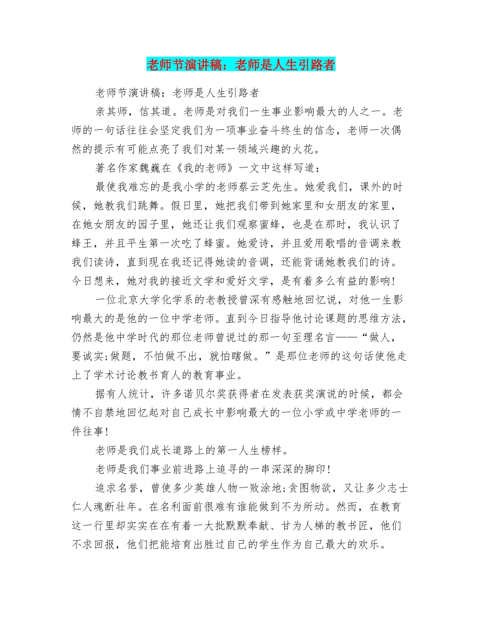 教师节演讲稿：教师是人生引路者_第1页
