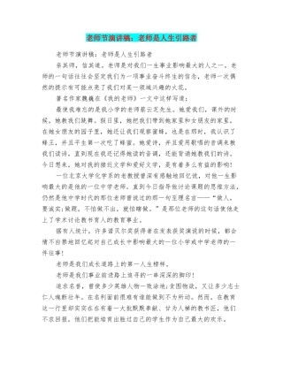 教师节演讲稿：教师是人生引路者